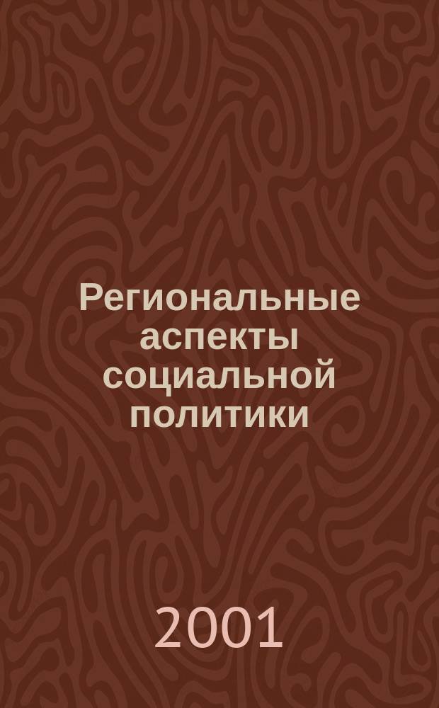 Региональные аспекты социальной политики
