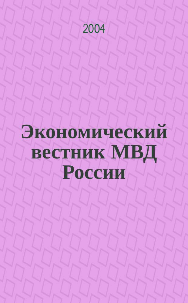 Экономический вестник МВД России : В помощь специалистам тыловых служб, бухгалтерам, фин. экон. и кадровым работникам. 2004, №1