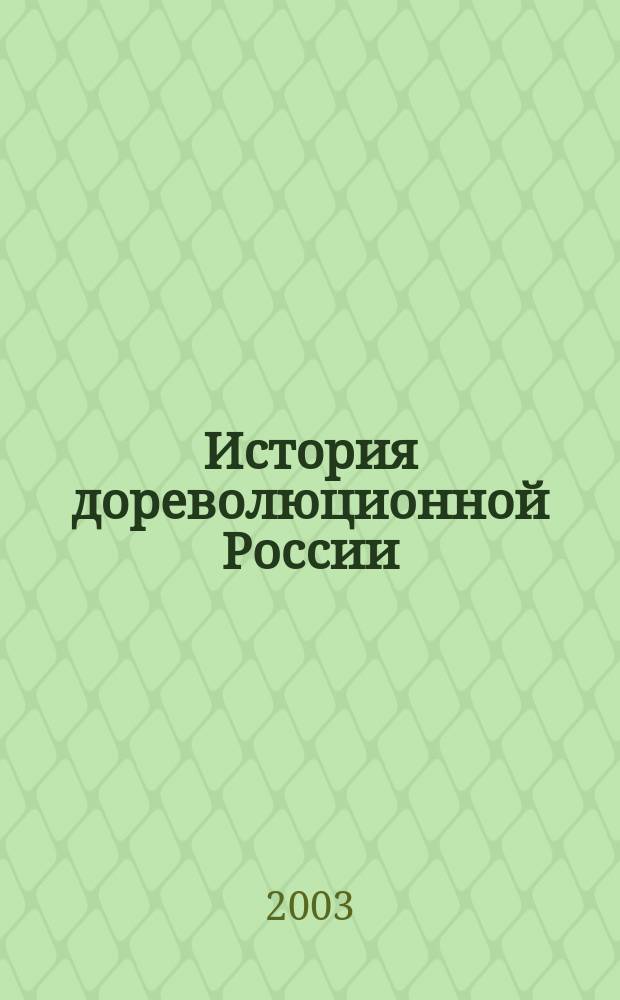 История дореволюционной России: мысль, события, люди : Сб. науч. работ каф. древ. и средневековой истории Отечества. Вып.2