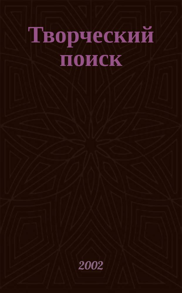 Творческий поиск: "интегративная педагогика"