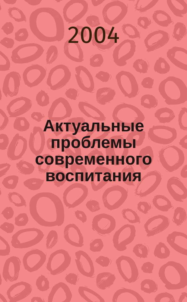 Актуальные проблемы современного воспитания