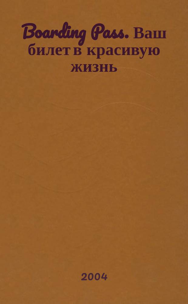 Boarding Pass. Ваш билет в красивую жизнь : Журн. для пассажиров иностр. авиакомпаний. 2004, июнь