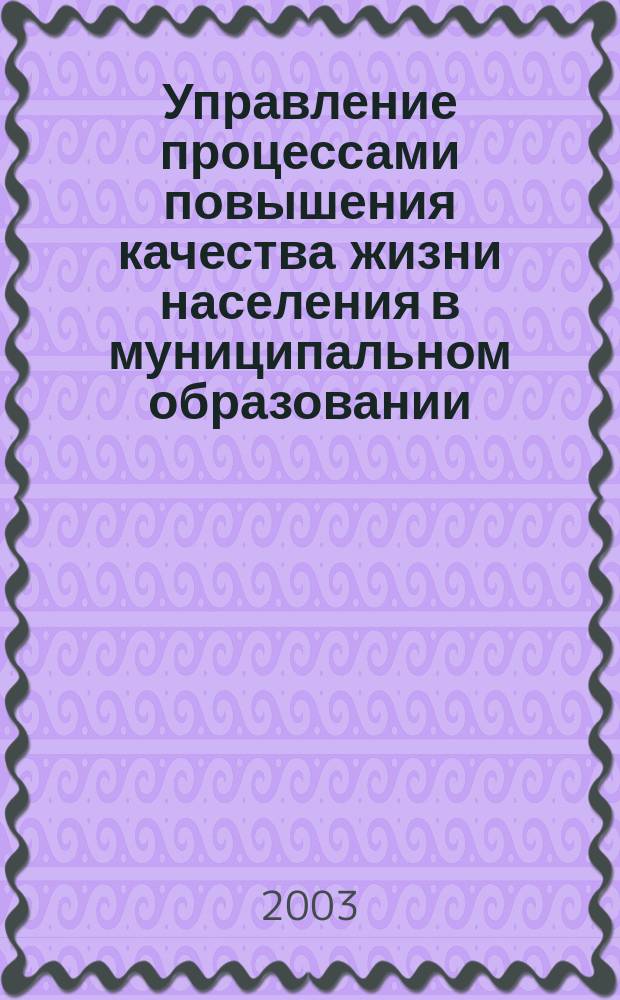 Управление процессами повышения качества жизни населения в муниципальном образовании : Сб. науч. работ. Вып.1
