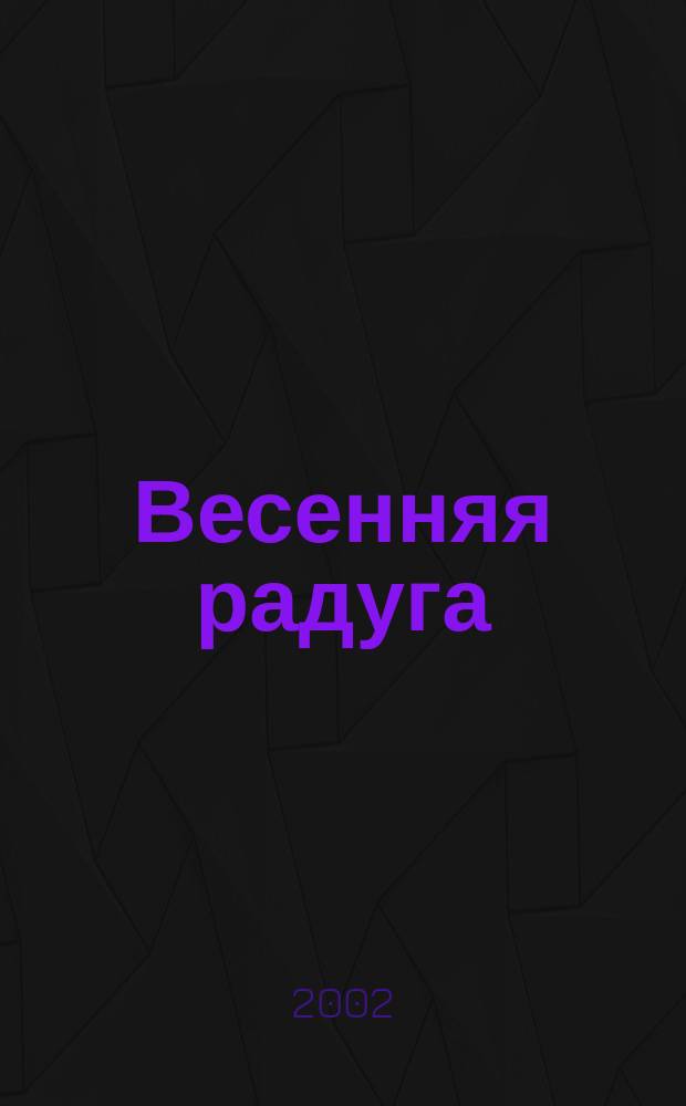 Весенняя радуга : Лит. альм