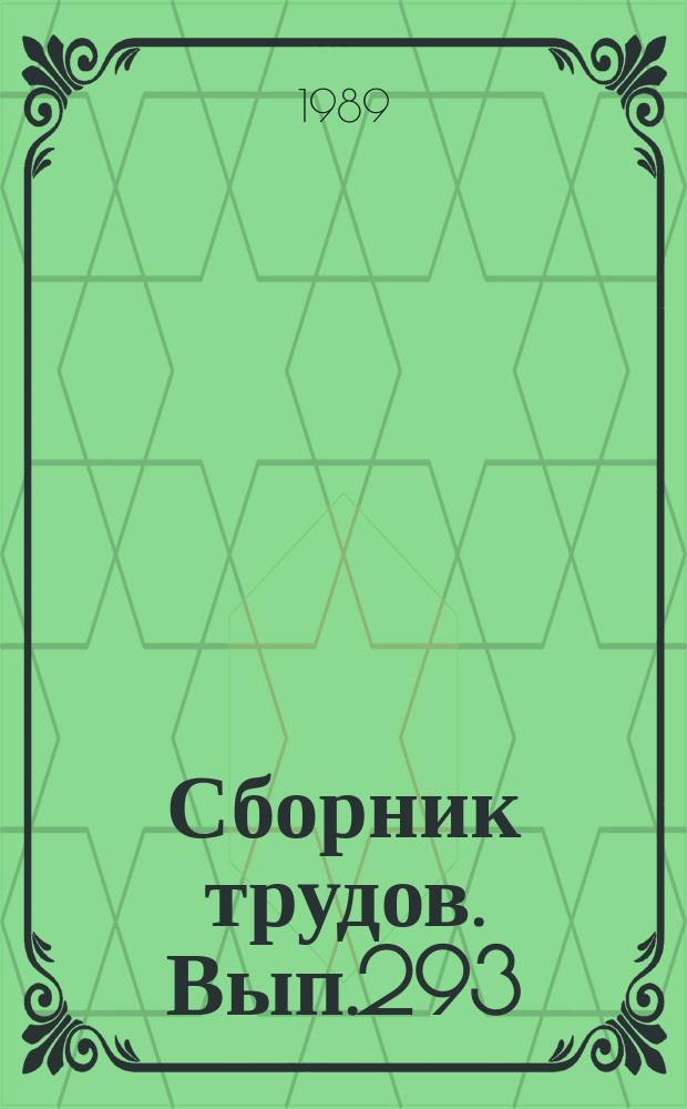 Сборник трудов. Вып.293(321) : Совершенствование хозяйственного механизма в отраслях АПК