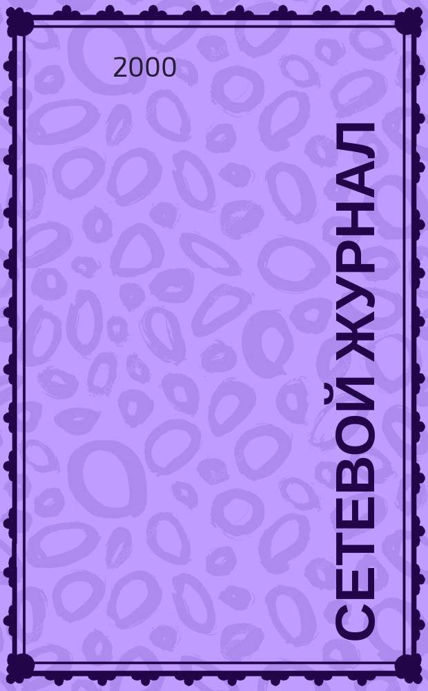 Сетевой журнал : Корпоратив. сети, коммуникации, е-business. 2000, №10