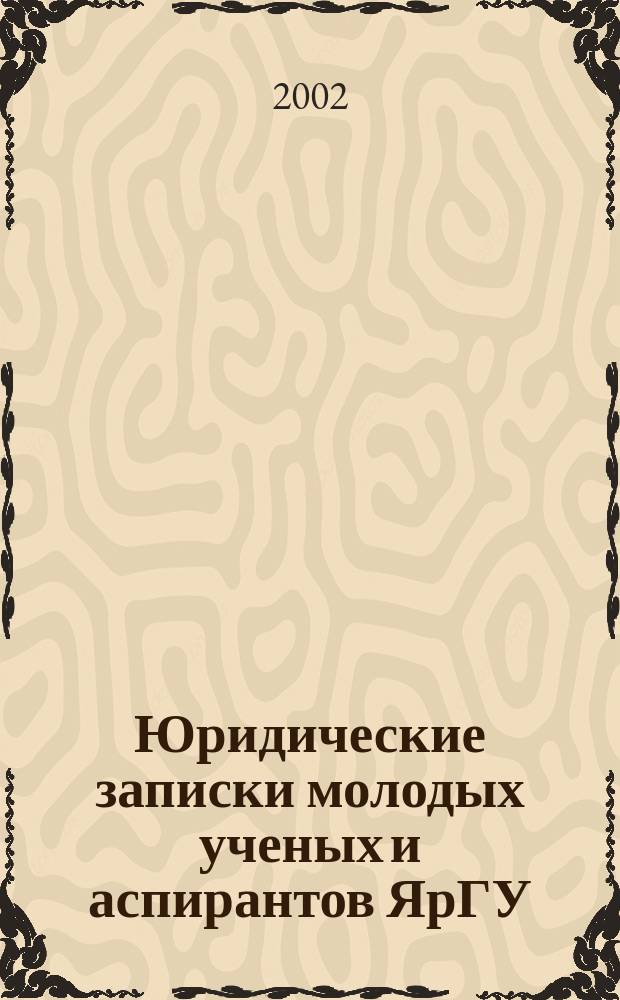 Юридические записки молодых ученых и аспирантов ЯрГУ : Сб. статей
