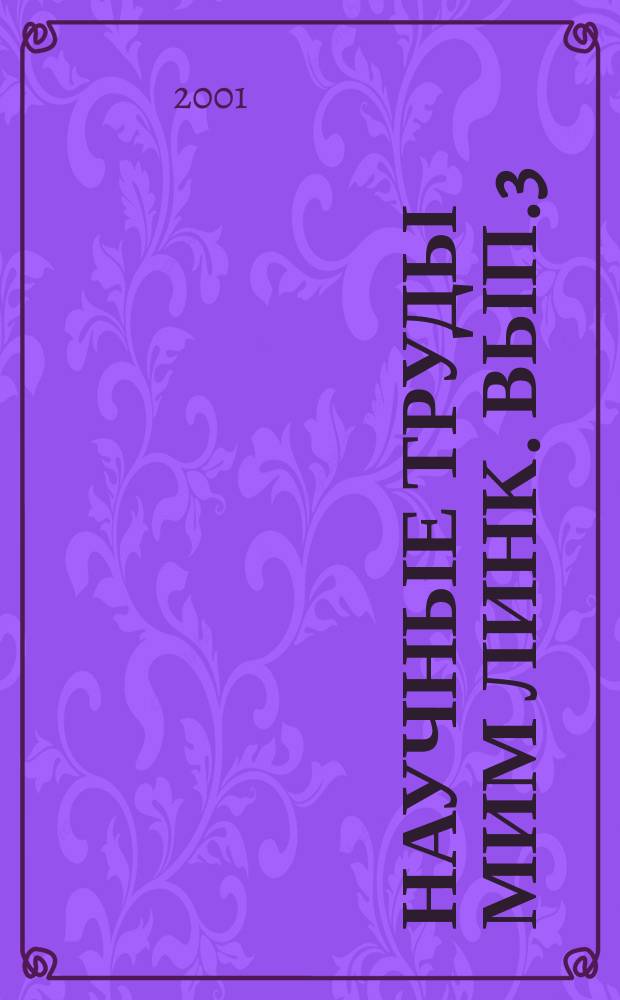 Научные труды МИМ ЛИНК. Вып.3 : Система обеспечения качества в дистанционном образовании