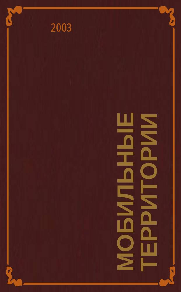 Мобильные территории : МТ. 2003, №5(5)