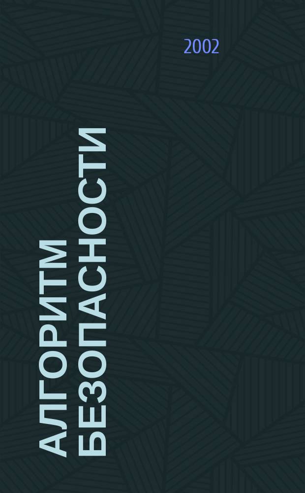 Алгоритм безопасности : Журн. 2002, №6