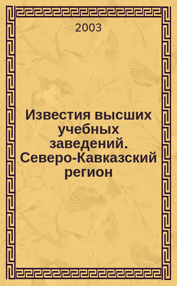 Известия высших учебных заведений. Северо-Кавказский регион : Науч.-образоват. и прикл. журн. 2003, №6(7)
