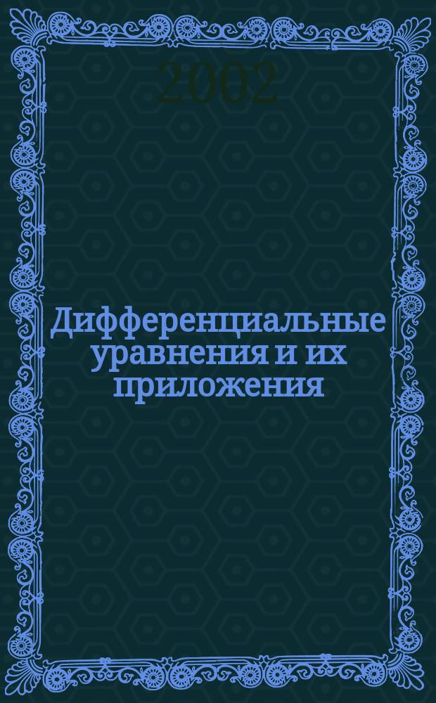 Дифференциальные уравнения и их приложения = Differential equations and applications : ДУ и П : Межвуз сб. науч. тр