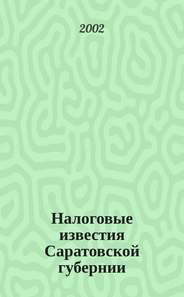 Налоговые известия Саратовской губернии : Офиц. док. и разъяснения Ежемес. журн. 2002, №9
