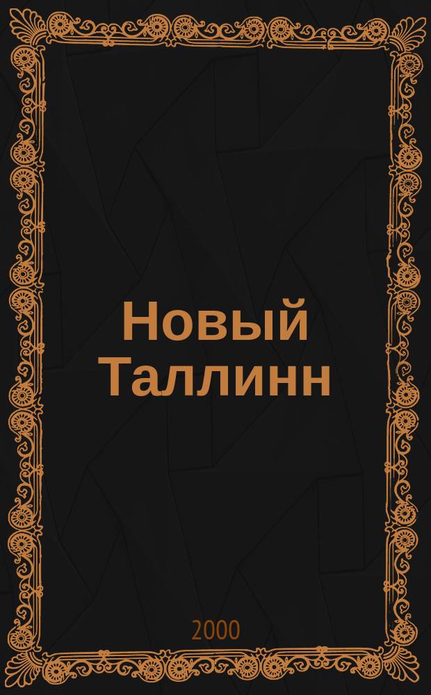 Новый Таллинн : Лит. искусство, критика. №17(97)