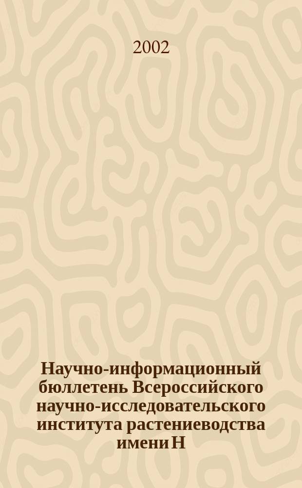 Научно-информационный бюллетень Всероссийского научно-исследовательского института растениеводства имени Н.И. Вавилова. Вып.241 : Исследование генетических ресурсов растений для целей селекции в различных регионах России