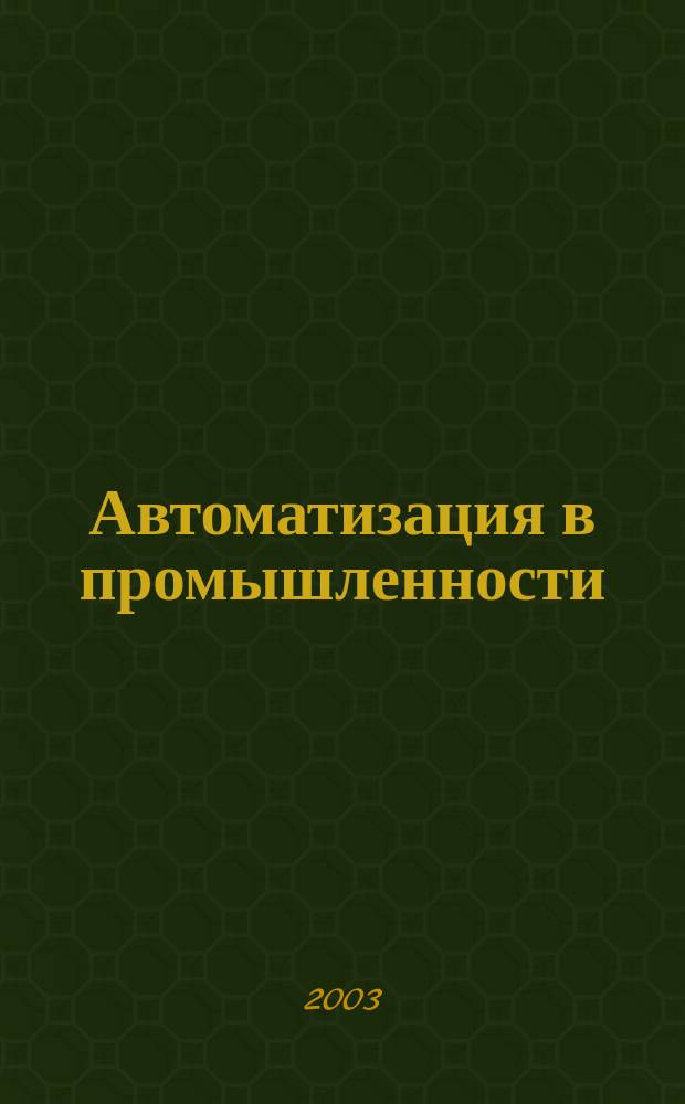 Автоматизация в промышленности : Ежемес. науч.-техн. и произв. журн. 2003, №8