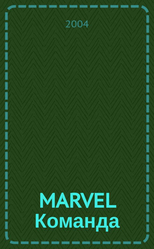 MARVEL Команда : Комикс Журн. 2004, №8(8)