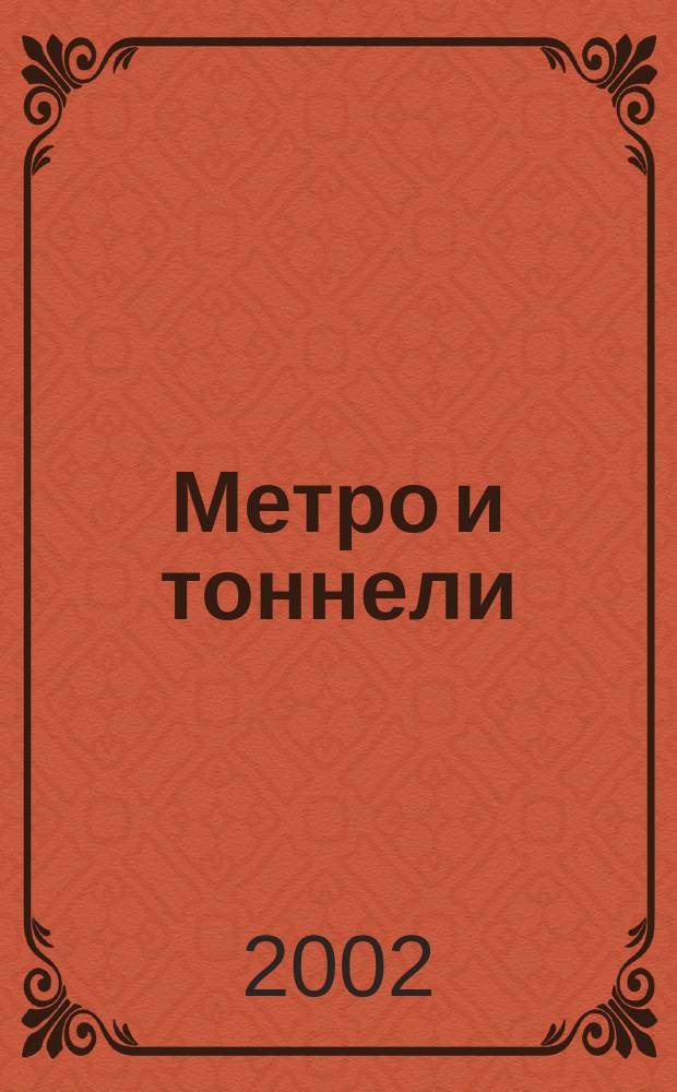 Метро и тоннели : Науч.-техн. и информ. журн. Тоннел. ассоц. России Науч.-техн. и информ. изд. 2002, №1