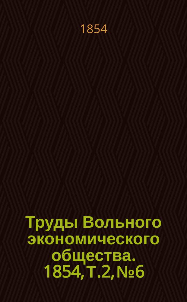 Труды Вольного экономического общества. 1854, Т.2, №6