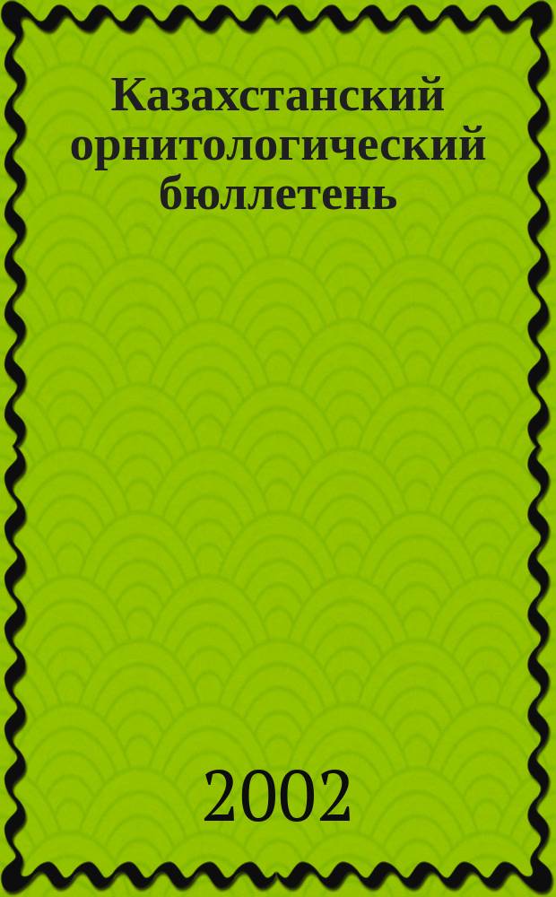 Казахстанский орнитологический бюллетень