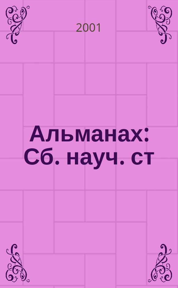 Альманах : Сб. науч. ст