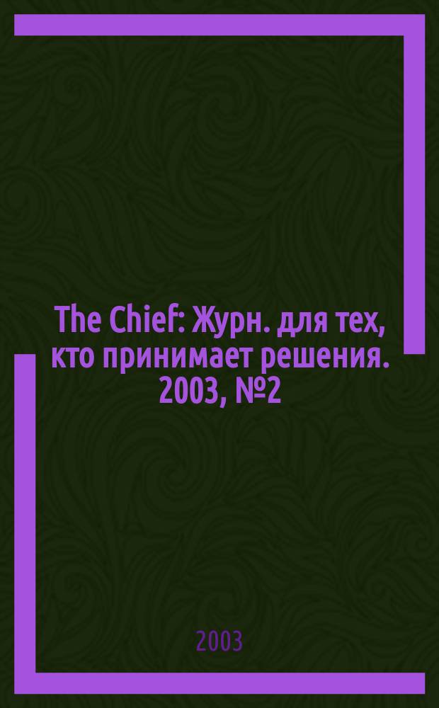 The Chief : Журн. для тех, кто принимает решения. 2003, №2(17)