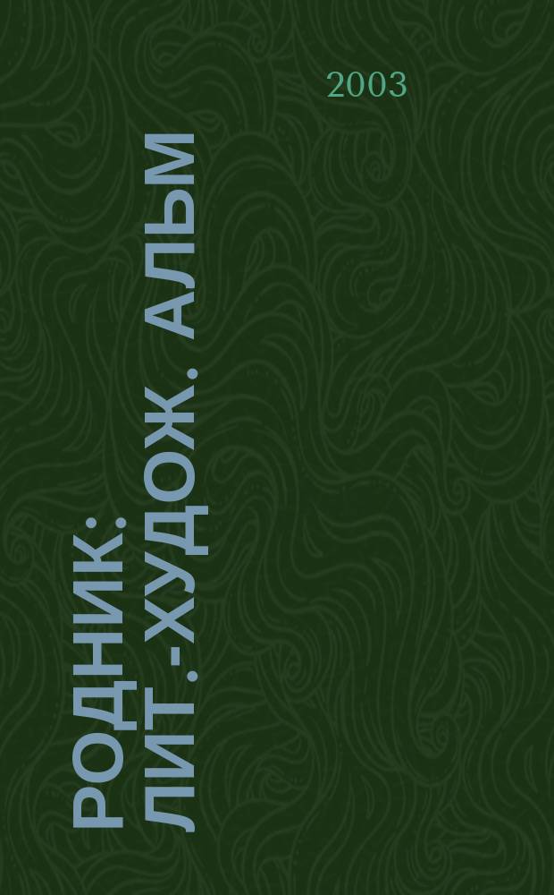 Родник : Лит.-худож. альм