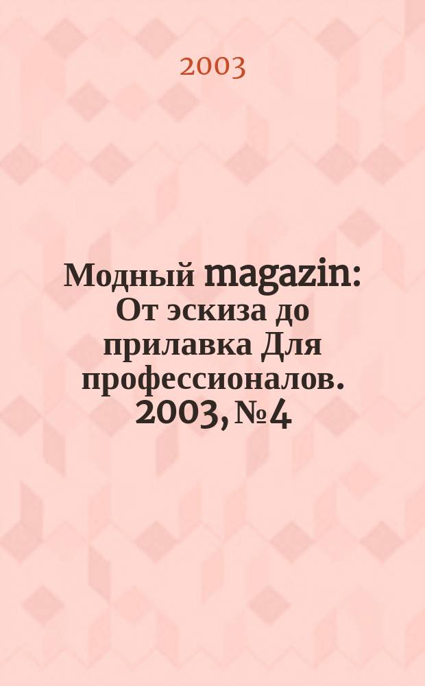 Модный magazin : От эскиза до прилавка Для профессионалов. 2003, №4/5(7)