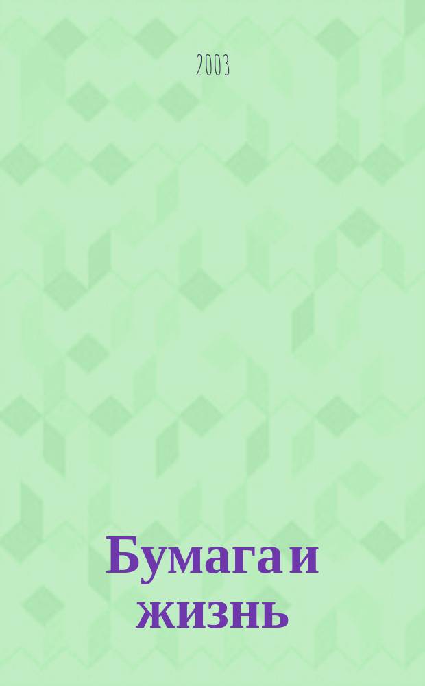 Бумага и жизнь = Папiр та життя = Paper and life : произв.-практ. междунар. журн. : журн., посвящ. лучшему изобретению человечества