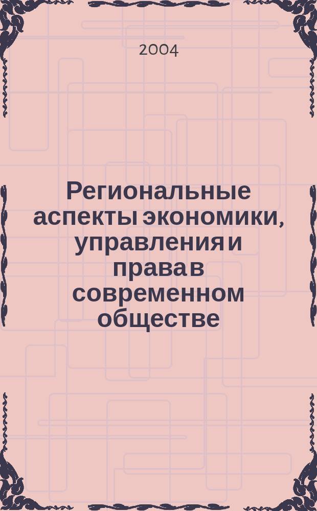 Региональные аспекты экономики, управления и права в современном обществе : Межвуз. регион. сб. ст. Вып.2