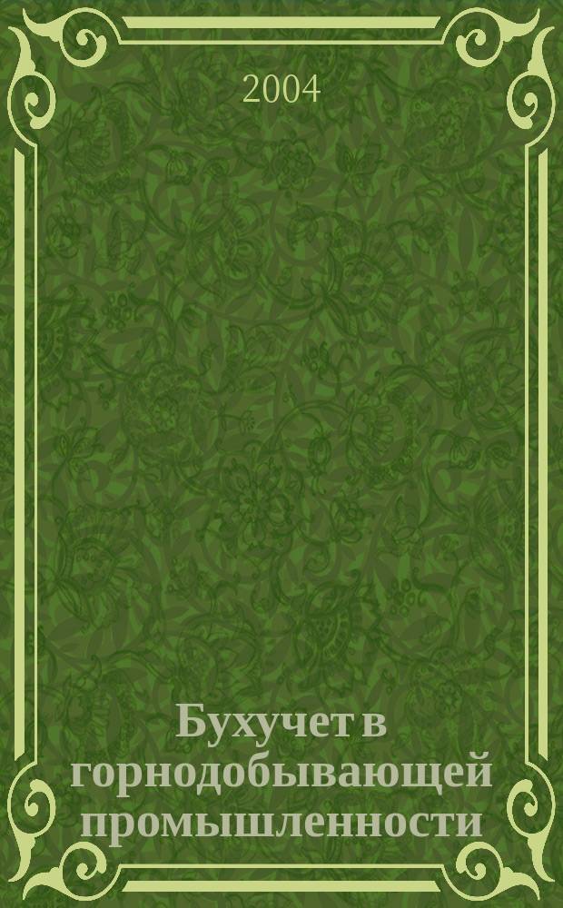 Бухучет в горнодобывающей промышленности : Ежемес. науч.-практ. журн. для бухгалтера. 2004, №10