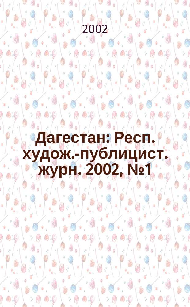 Дагестан : Респ. худож.-публицист. журн. 2002, №1(авг.)