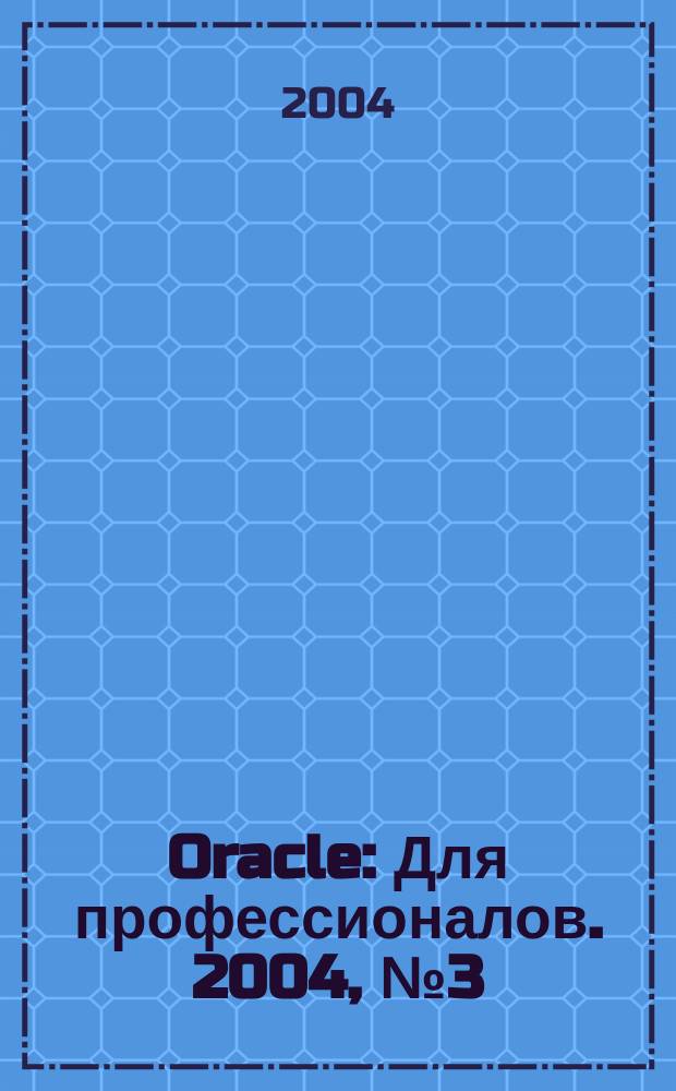 Oracle : Для профессионалов. 2004, №3(3)