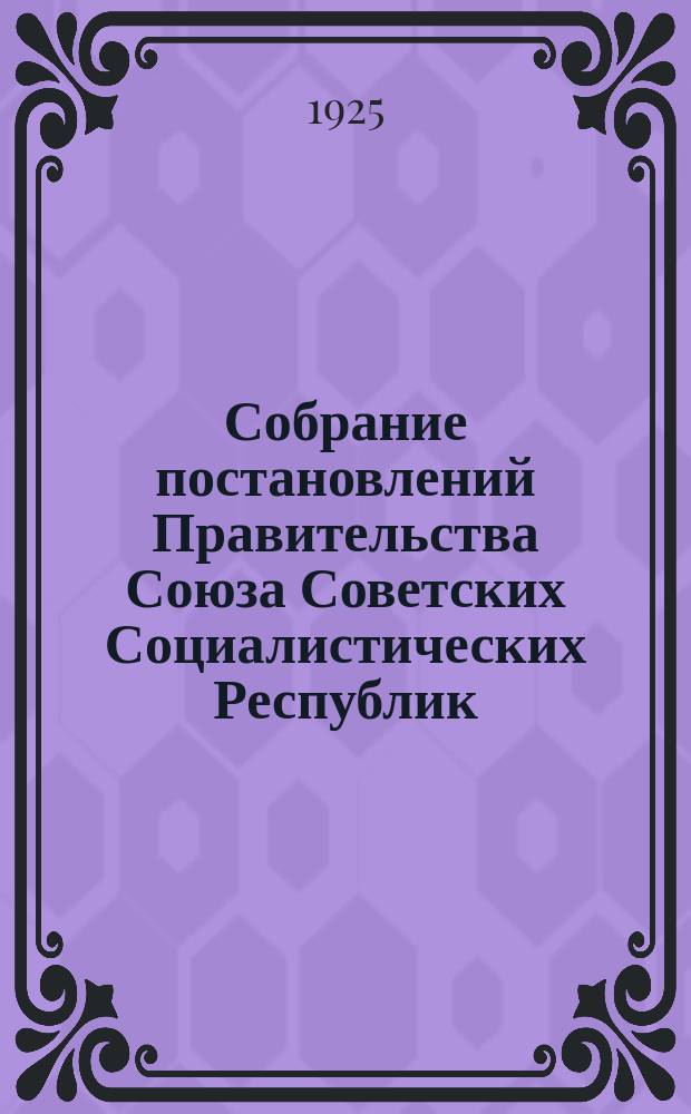 Собрание постановлений Правительства Союза Советских Социалистических Республик : [Изд.: Упр. делами Совета министров СССР]. 1925, №41