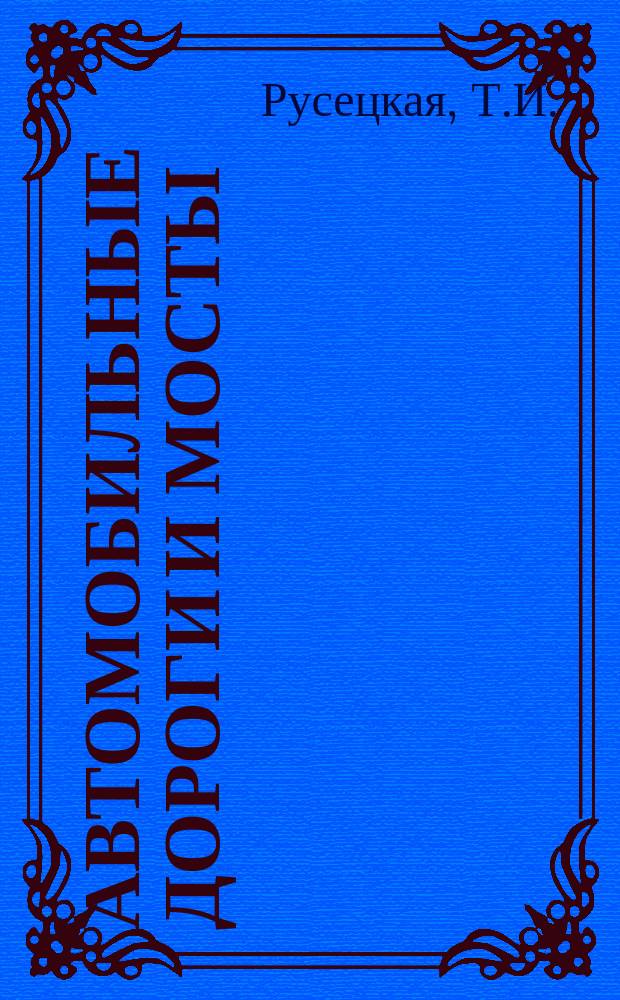 Автомобильные дороги и мосты : Обзор. информ. 1975, Вып.10 : Современная технология строительства асфальтовых покрытий