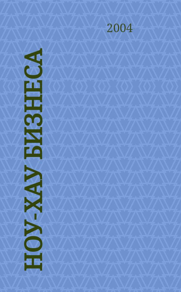 Ноу-хау бизнеса : Эффектив. соврем. бизнес- идеи и их детал. анализ