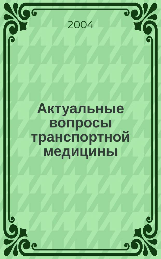 Актуальные вопросы транспортной медицины : Науч. тр. сотрудников ЦКБ №1 ОАО "Рос. ж. д.". Т.12 : Проблемы "Человеческого фактора" в безопасности движения транспортных средств