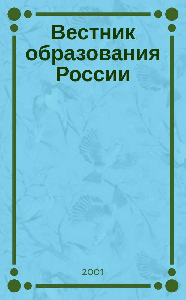 Вестник образования России : Сб. приказов и инструкций М-ва образования России. 2001, 6