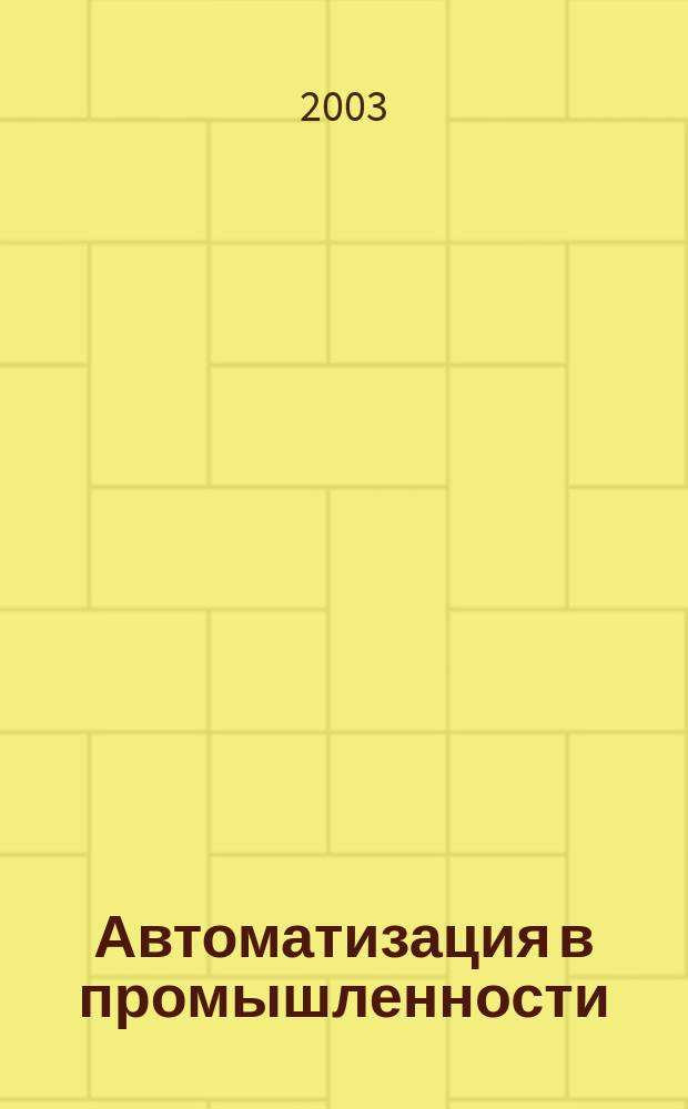 Автоматизация в промышленности : Ежемес. науч.-техн. и произв. журн. 2003, №2