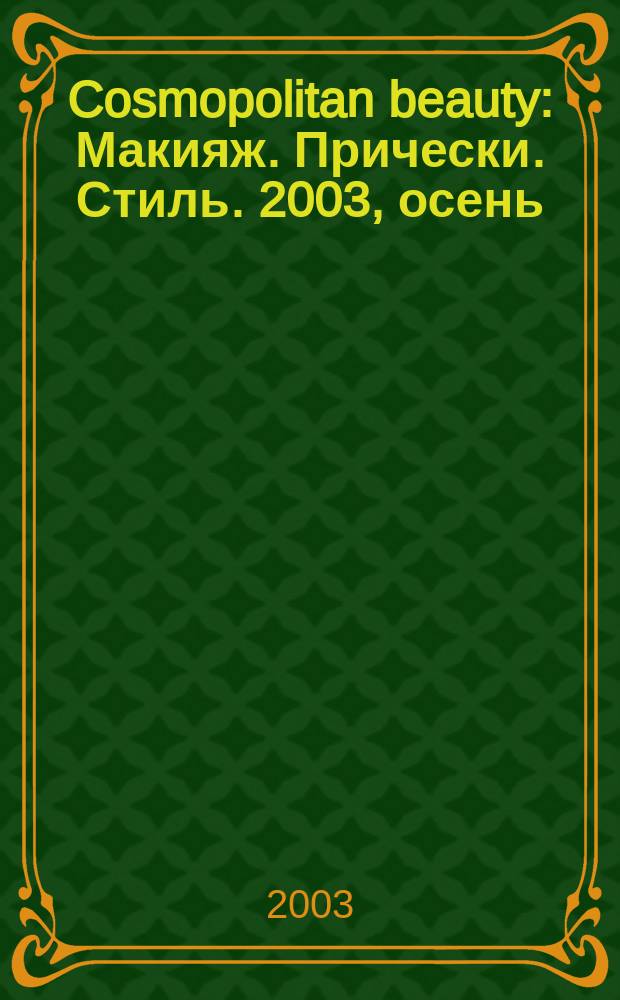 Cosmopolitan beauty : Макияж. Прически. Стиль. 2003, осень