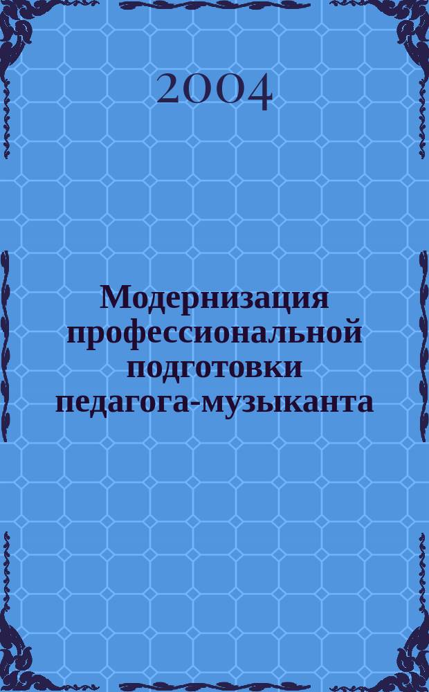 Модернизация профессиональной подготовки педагога-музыканта