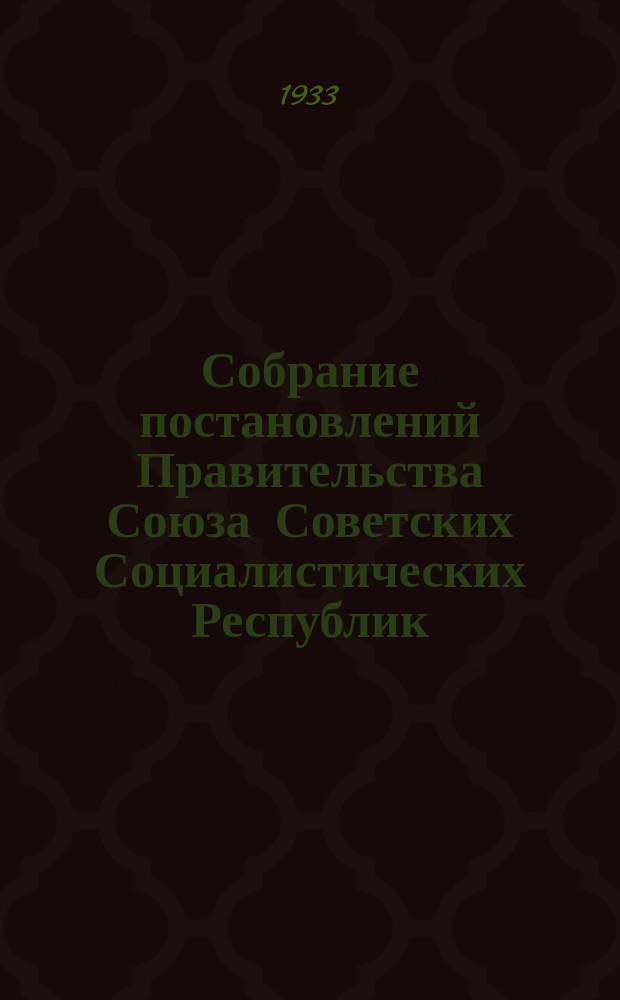 Собрание постановлений Правительства Союза Советских Социалистических Республик : [Изд.: Упр. делами Совета министров СССР]. 1933, №30