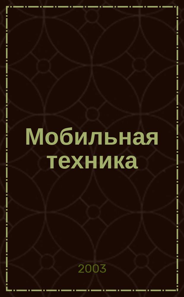 Мобильная техника : Науч.-практ. и обзор.-аналит. журн. 2003, №1