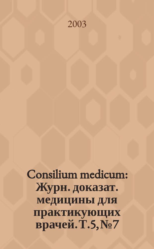 Consilium medicum : Журн. доказат. медицины для практикующих врачей. Т.5, №7 : Урология