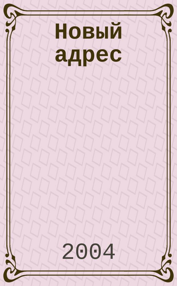 Новый адрес : Недвижимость для жизни и част. инвестиций Ежемес. журн. 2004, № 2 (2)
