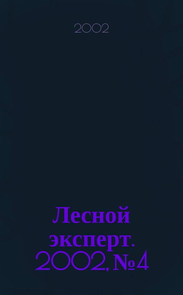 Лесной эксперт. 2002, №4