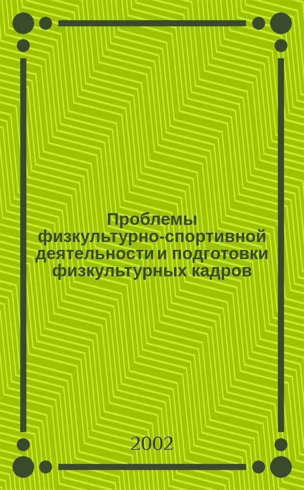 Проблемы физкультурно-спортивной деятельности и подготовки физкультурных кадров : Сб. науч. тр. каф. педагогики СПбГАФК им. П.Ф. Лесгафта