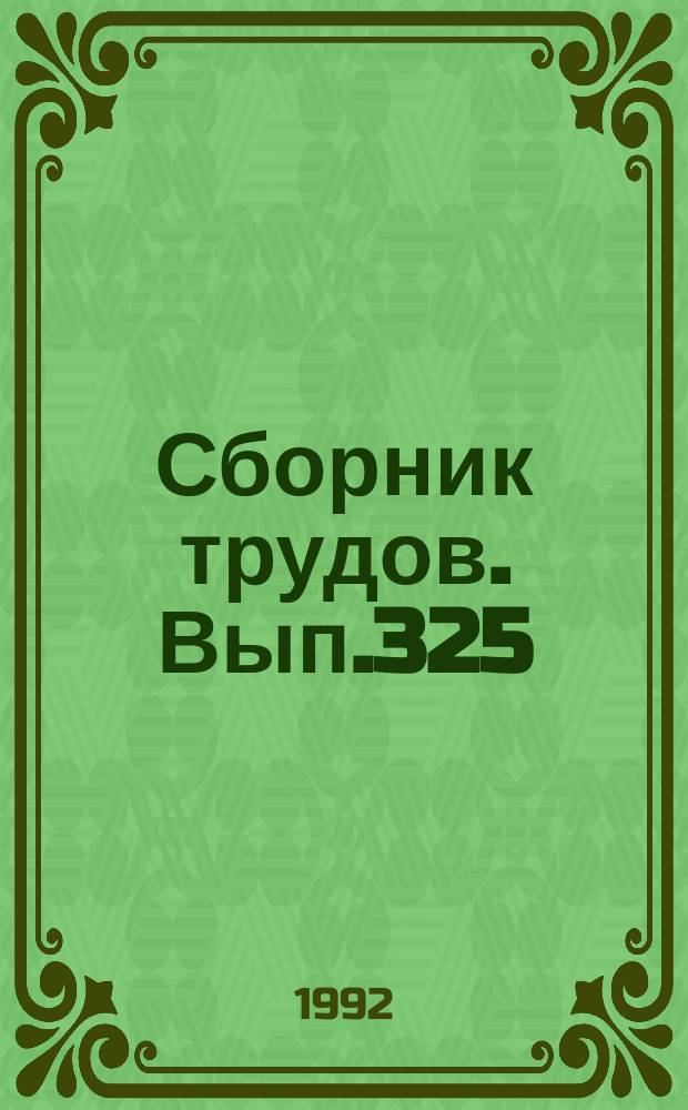 Сборник трудов. Вып.325(353) : Оптимизация системы удобрения сельскохозяйственных культур