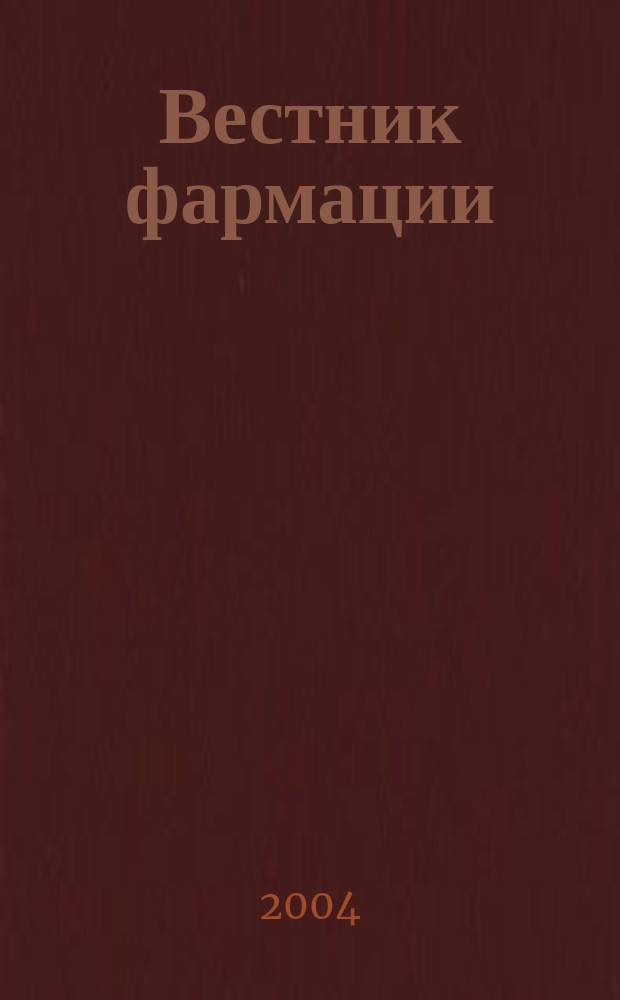 Вестник фармации : Науч.-практ. ежекв. журн