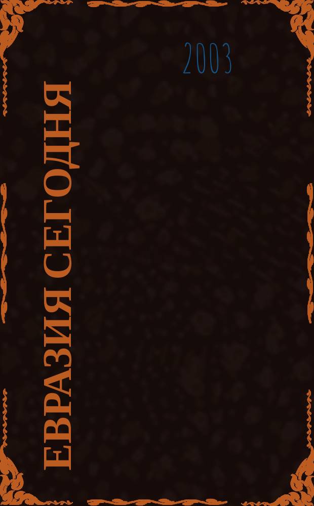 Евразия сегодня : Urbi et orbi. 2003, №4(14)